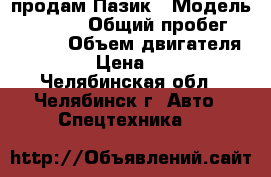продам Пазик › Модель ­ 32051R › Общий пробег ­ 90 000 › Объем двигателя ­ 4 670 › Цена ­ 130 000 - Челябинская обл., Челябинск г. Авто » Спецтехника   